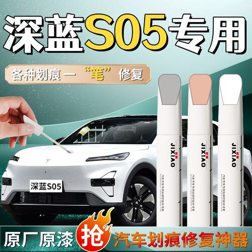 长安深蓝s05补漆笔月晖白流光银汽车原厂车漆划痕修复神器油漆原