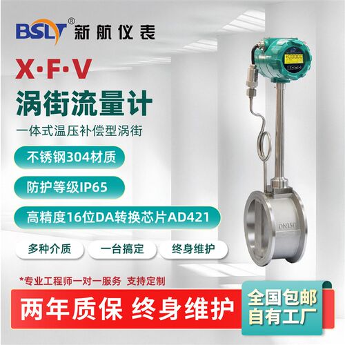 新航涡街流量计带温压补偿源头厂家304材质可测蒸汽气体液体高温