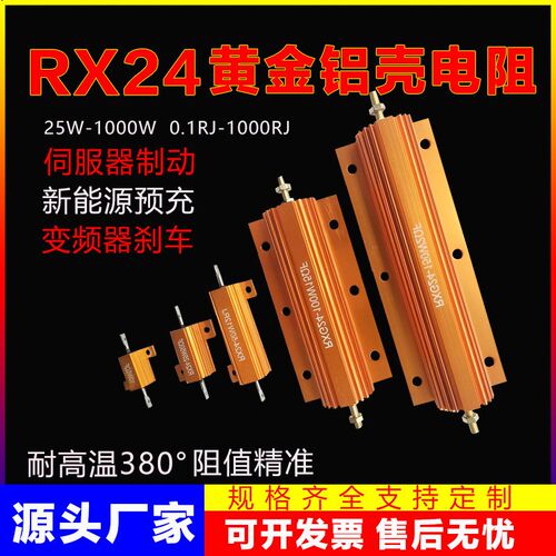 RX24黄金铝壳电阻25W~1000瓦大功率制动限流预充放电负载老化解码