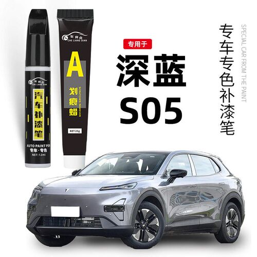 长安深蓝s05补漆笔荧月灰色流光银色汽车原车漆画痕修覆专用去痕