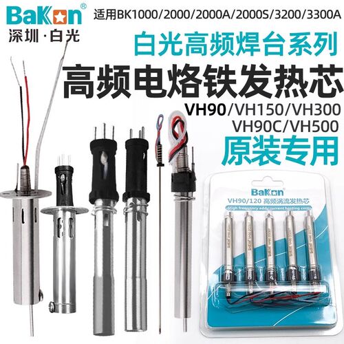 深圳白光发热芯VH90/C1321/2/3/6/7高频焊台发热芯BK2000A烙铁芯