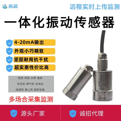 振动传感器4-20ma电机轴承水泵速度位移一体化震动变送器RS485
