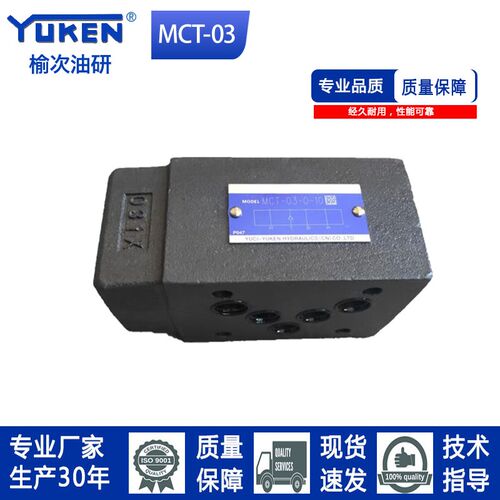 YUKEN油研系列保压阀MCT-03-0/2/4叠加式回油单向阀厂家现货