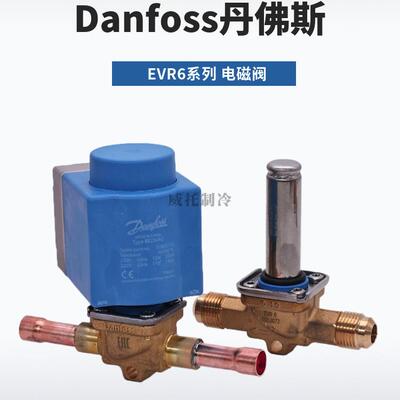 Danfoss丹佛斯电磁阀EVR6-032L1212/1209/1290/8072/8079电磁阀