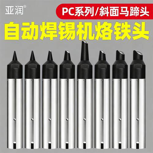 亚润911G自动焊锡机烙铁头16/20/24/30/35/40/50PC加长斜面马蹄头
