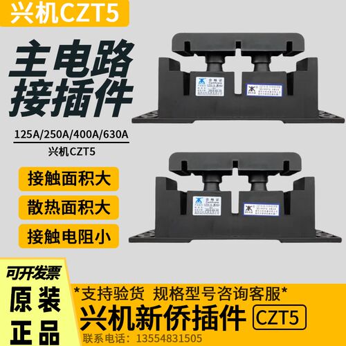 兴机新侨CZT5-B-3/6*60 380V主电路接插件抽屉柜一次插件动件插头