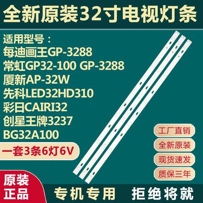 全新适用常虹GP32-100 GP-3288厦新AP-32W LED32HD310电视灯条