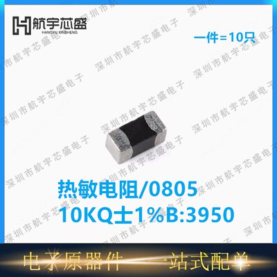 0805贴片热敏电阻 10K 1% B:3950 SDNT2012X103F3950FTF 10只