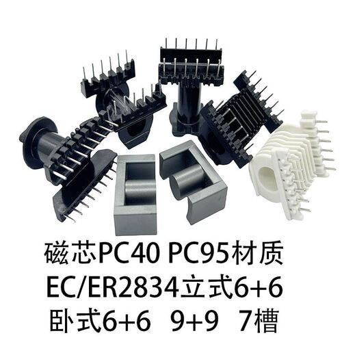 高频变压器磁芯骨架EC2834卧式6+6多槽7槽立式6+6 9+9锰锌铁氧体