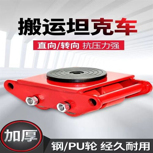 搬运坦克车胶轮钢轮重物位移器设备转向直向小坦克万向旋转搬运车