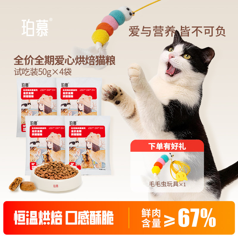 珀慕猫粮烘焙全价爱心粮试吃装成猫饭幼咪流浪田园猫家土营养主食