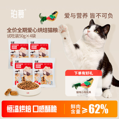 珀慕猫粮烘焙全价爱心粮成猫饭幼咪专营养主食通用试吃装尝鲜便携