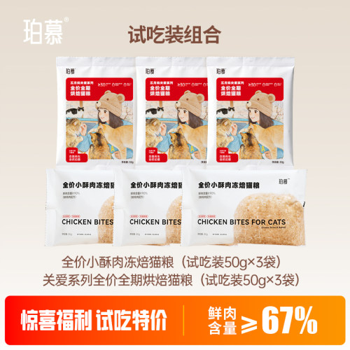 珀慕猫粮烘焙粮小酥肉试吃装全价全期平价营养高含肉量美毛低敏