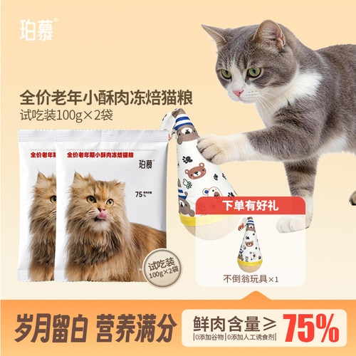 珀慕老年全价猫粮小酥肉试吃装