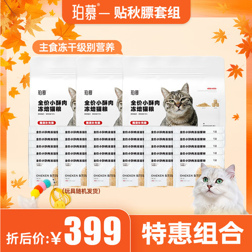 珀慕猫粮全价推荐成幼猫饭专用冻焙全期阶段小酥肉囤货实惠补充装