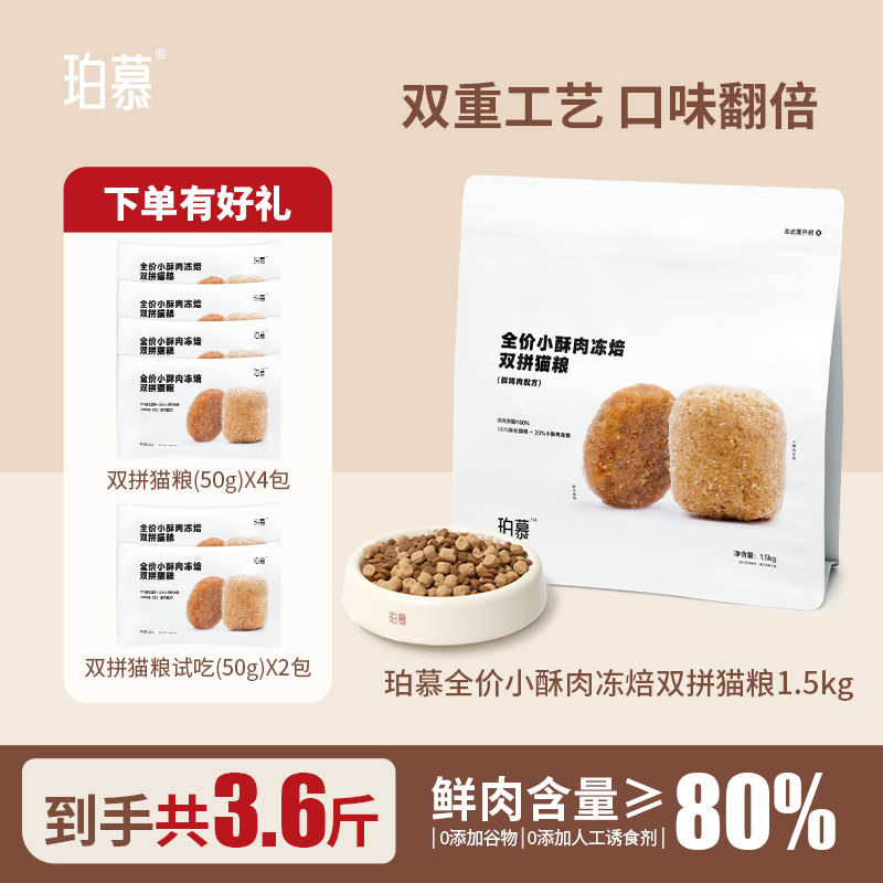 珀慕猫粮全价小酥肉成猫饭专用幼猫咪营养主食冻焙全期双拼粮全阶