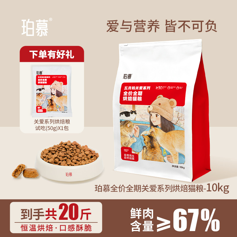 珀慕全价烘焙猫粮平价粮成幼多猫通用多猫家庭20斤10kg实惠囤货装