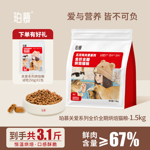珀慕全价烘焙猫粮1.5kg平价粮成幼猫通用鲜肉营养美毛低敏护肠胃