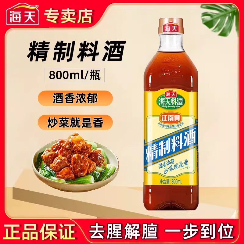 海天精制料酒800ml去腥炒菜