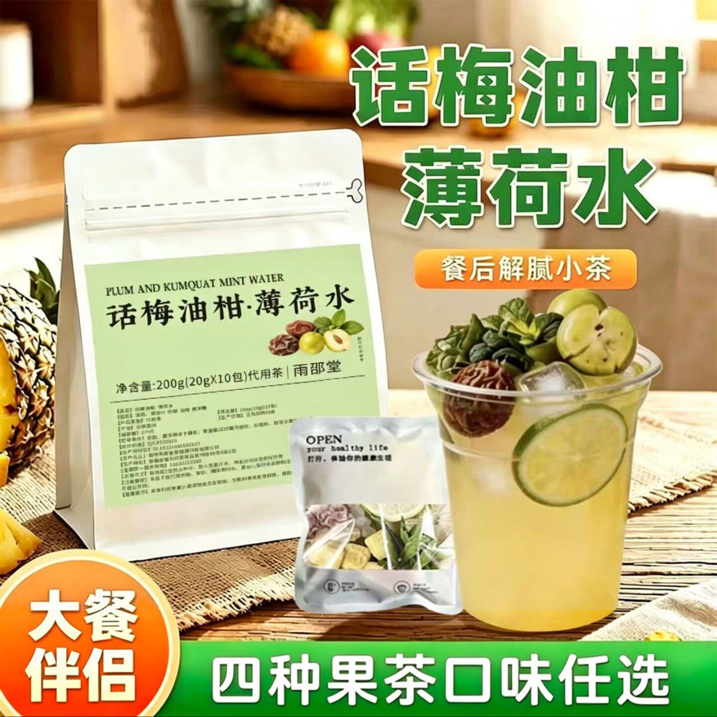 薄荷薄荷话梅油柑茶柠檬冷泡茶小红书老冰糖山姆芭乐凤梨菠萝冰水