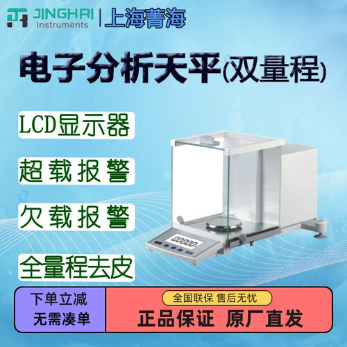 菁海电子分析天平双量程称秤