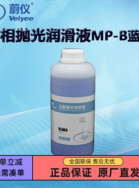蔚仪金相抛光润滑液MP-B蓝色醇基 MP-R红色 MP-Y黄色油基