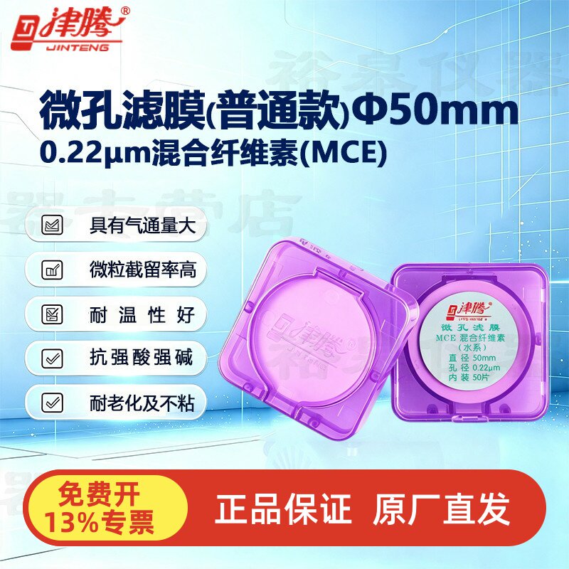 津腾微孔滤膜MCE水系尼龙66有机系聚四氟乙烯&phi;50 0.22&mu; 0.45&mu;