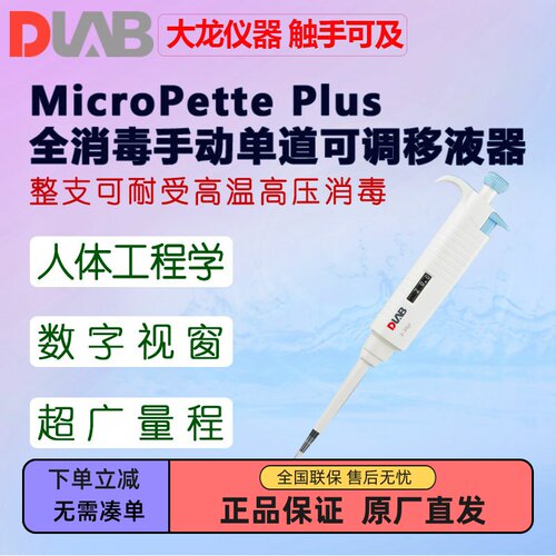 DLAB大龙移液器MicroPettePlus