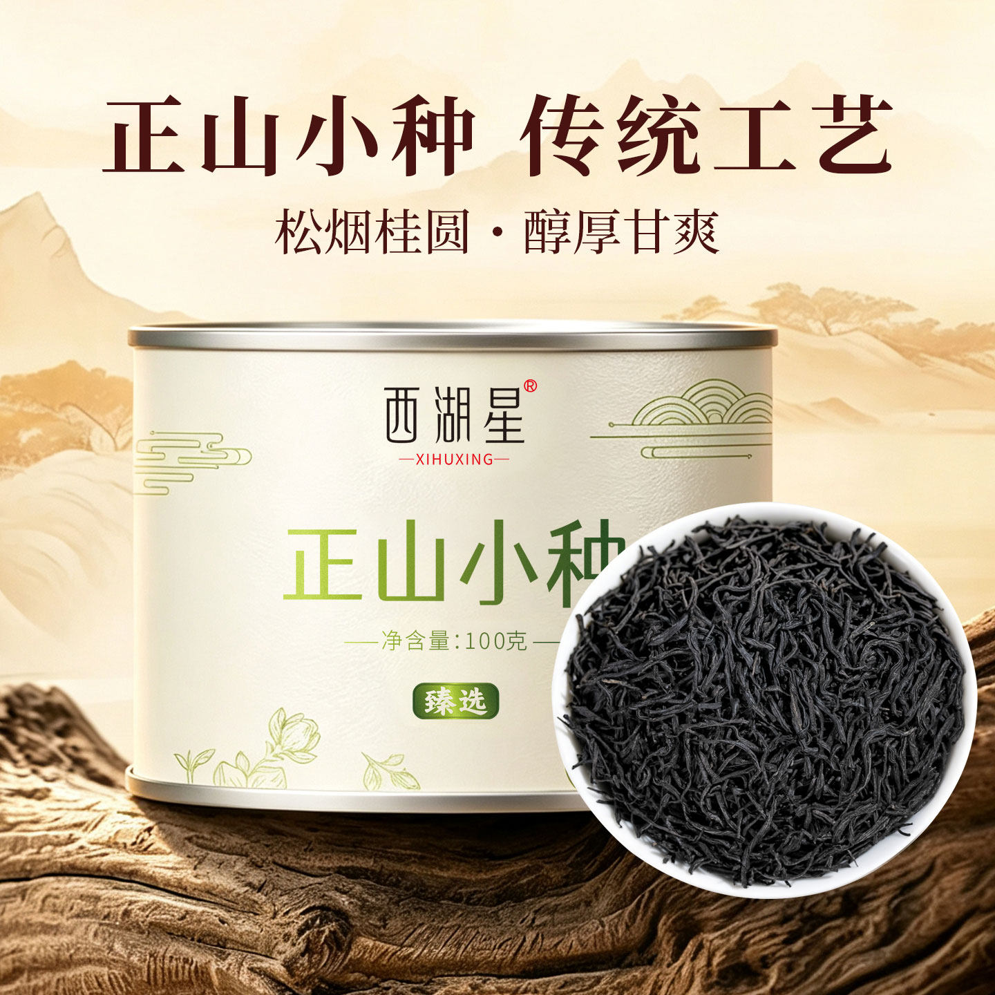 西湖星 2026新茶福建古法工艺正山小种茶叶特级红茶高端茶叶