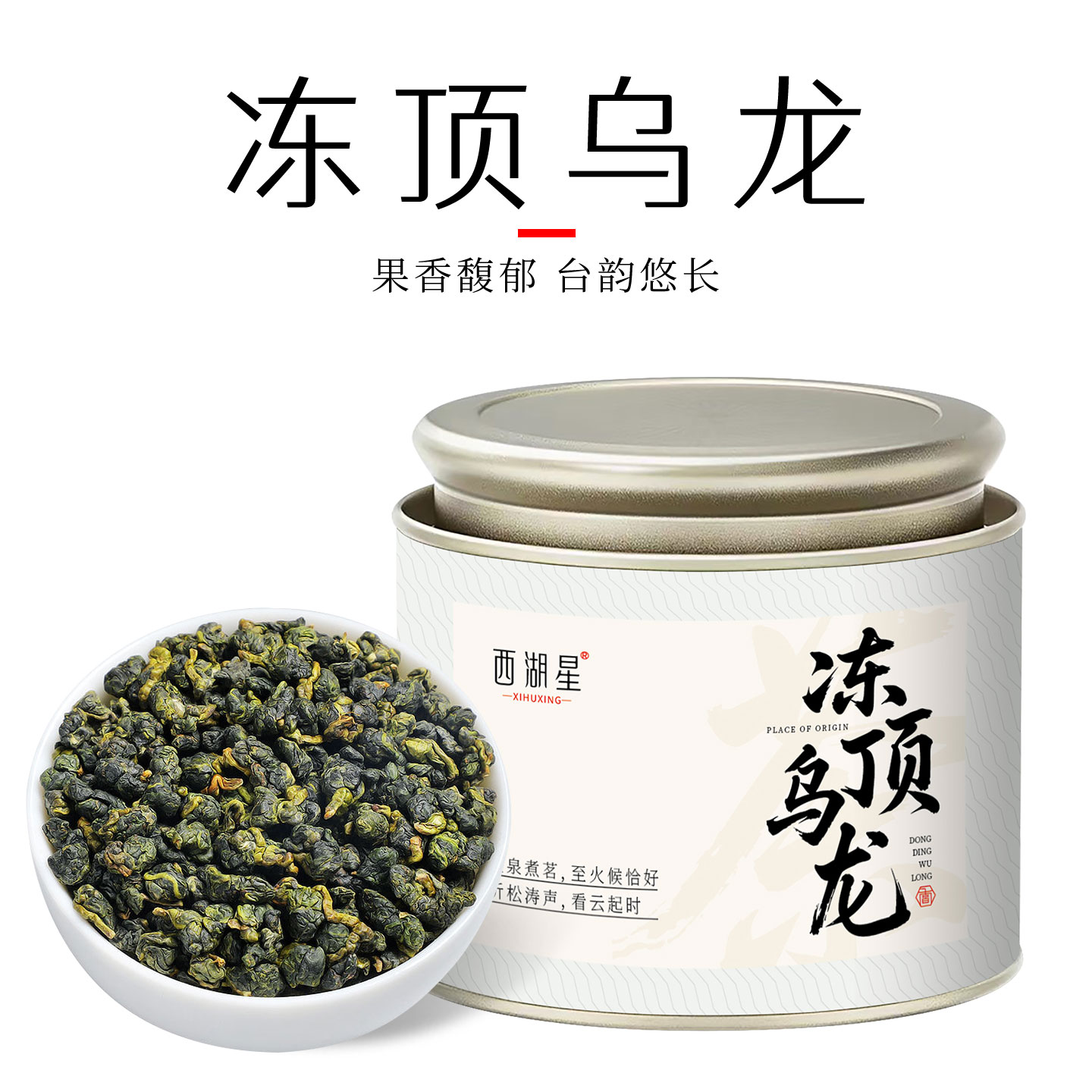 西湖星茶叶 台式乌龙茶冻顶乌龙 2026新茶浓香型高山耐泡罐装