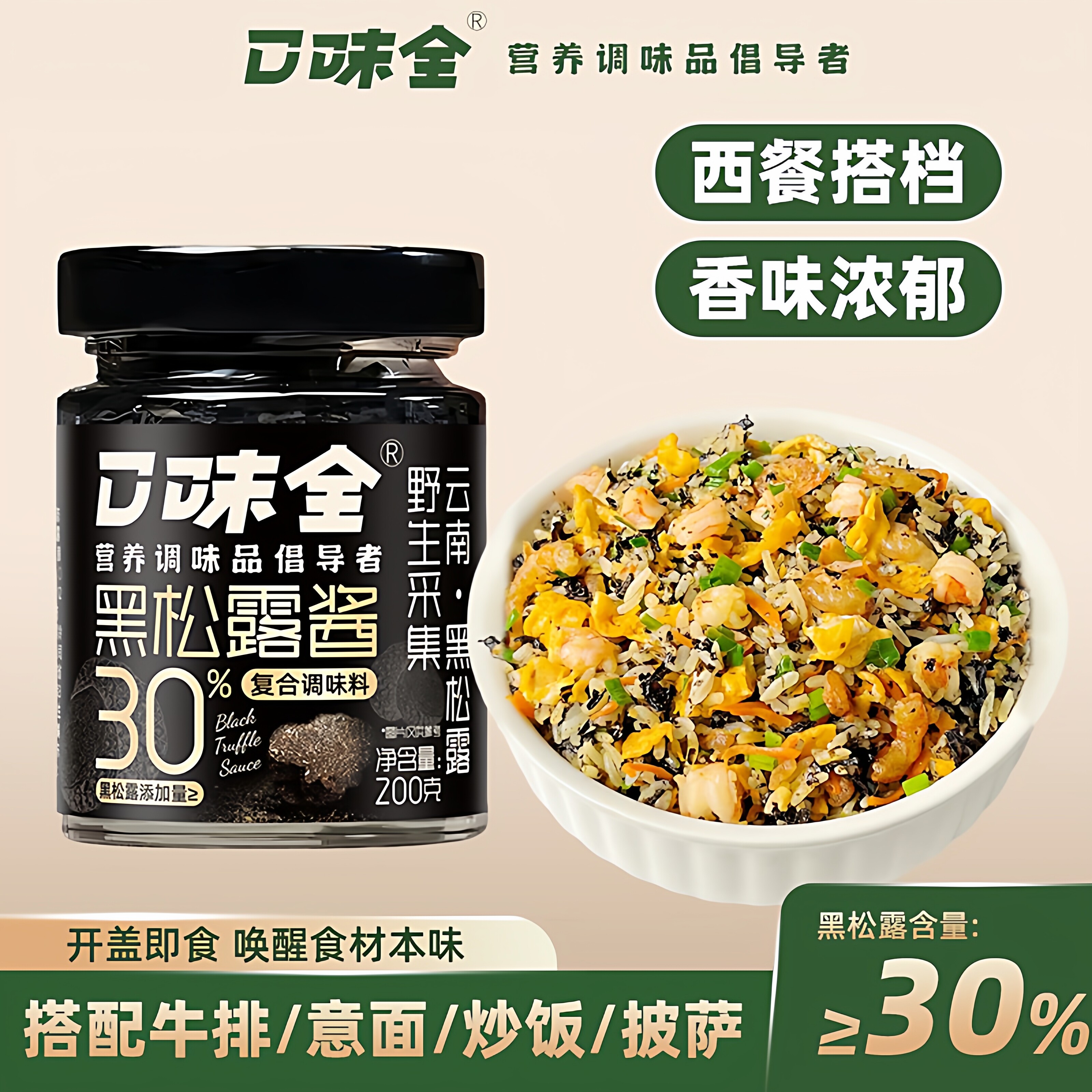 口味全云南黑松露酱200g野生菌香调味料开盖即食西餐厅同款炒饭酱