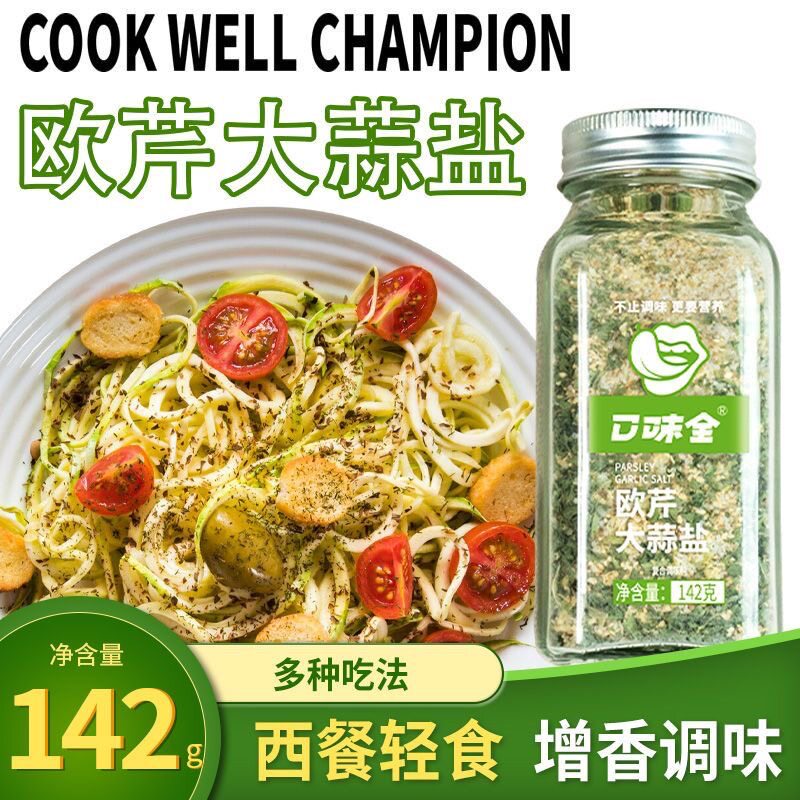 口味全欧芹大蒜盐调味料意面西餐牛排沙拉拌面正宗欧芹盐调料增香