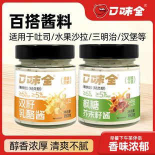 口味全双籽乳酪酱奇亚籽芥末籽早餐涂抹酱蔬菜沙拉水果凉拌专用酱