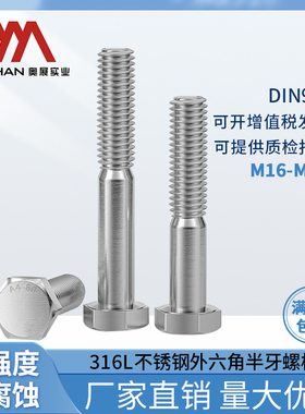 奥展316L不锈钢外六角半牙螺丝DIN931六角头半丝A4-80高强度螺栓