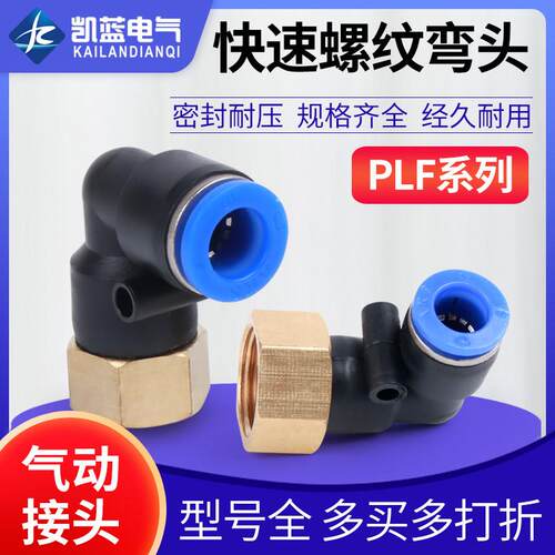 气动快速接头L型内螺纹PL