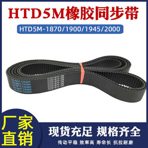 橡胶同步带HTD5M-1870/1900/1945/2000圆弧齿皮带传动带 节距=5mm