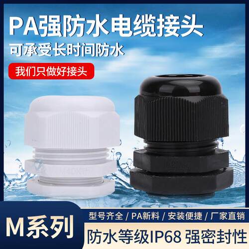 尼龙塑料电线电缆防水接