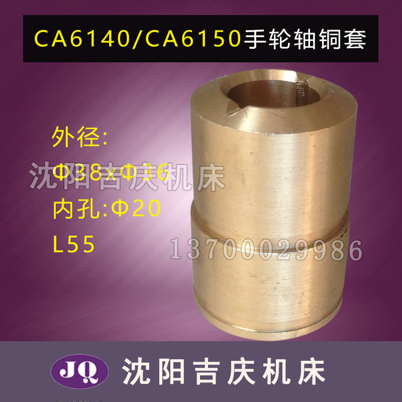沈阳机床CA6140 CA6150溜板箱手轮轴铜套6015内孔20高55机床配套