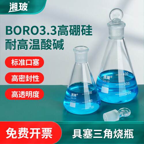 湘玻玻璃具塞三角烧瓶100
