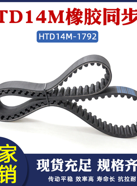 橡胶同步带 HTD1792-14M 128齿 同步皮带 传动带 圆弧齿间距=14mm