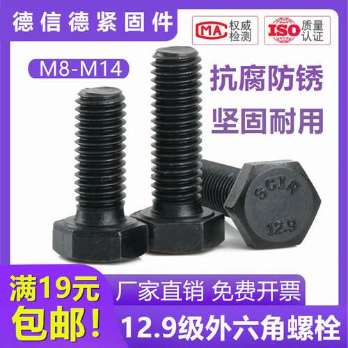 12.9级螺丝高强度外六角