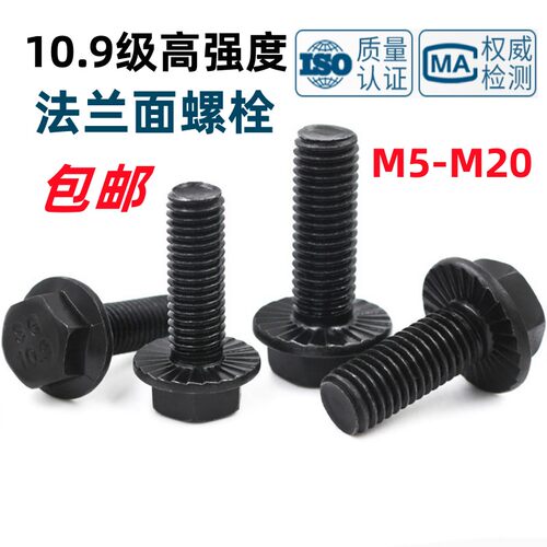 法兰螺丝国标10.9级黑色GB/T5789发黑六角法兰M5-M10M12带齿螺栓