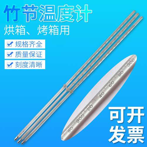 烘箱烤箱水银带竹节温度