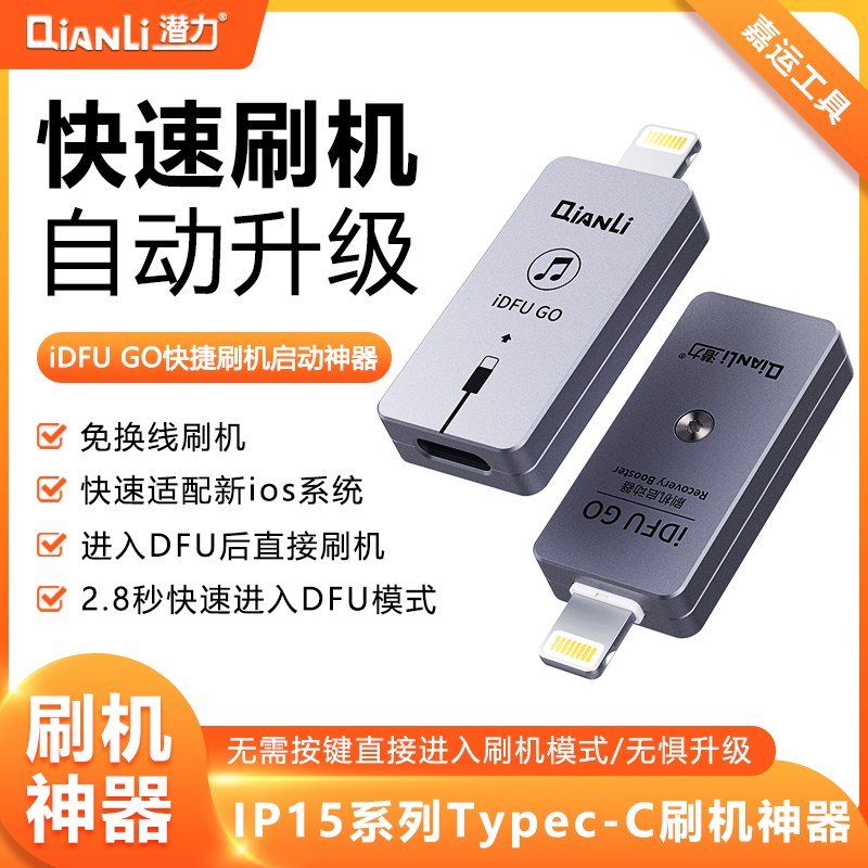 潜力创新 iDFU GO 快捷刷机 启动神器 无需繁琐 直接进入恢复模式