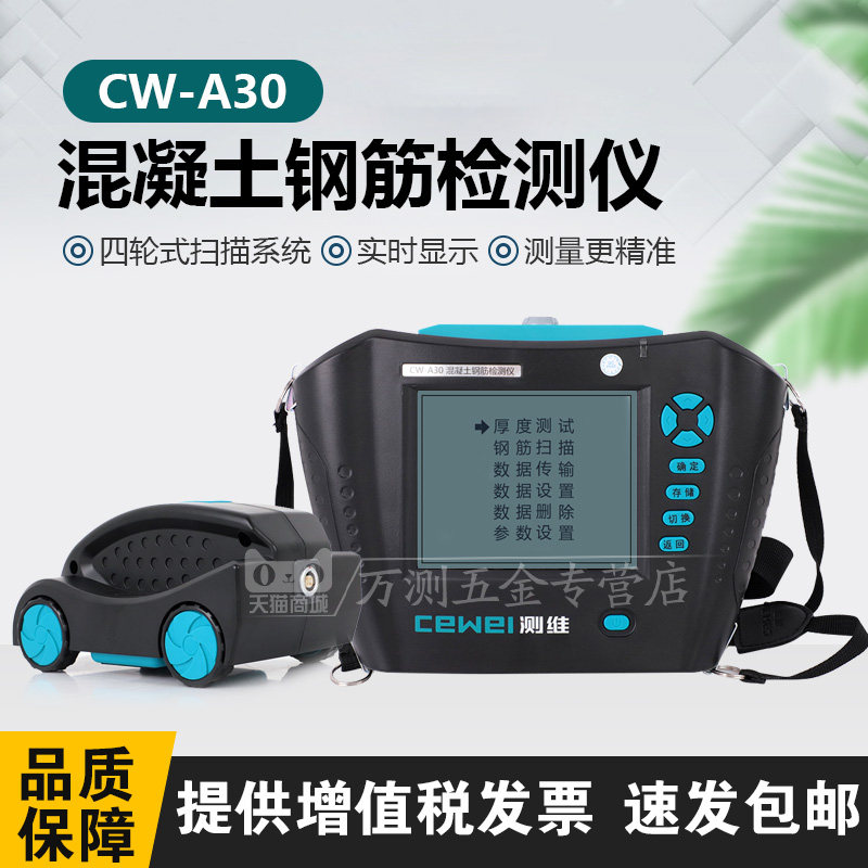 测维CW-A30一体式钢筋检测仪混凝土钢筋检测仪保护层厚度检测仪