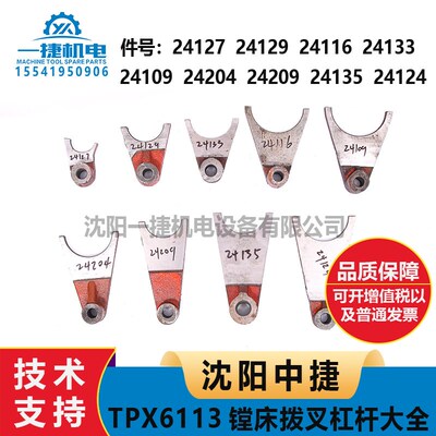 沈阳机床中捷镗床配件T6113TPX6113 6213主轴箱24116拨叉24124