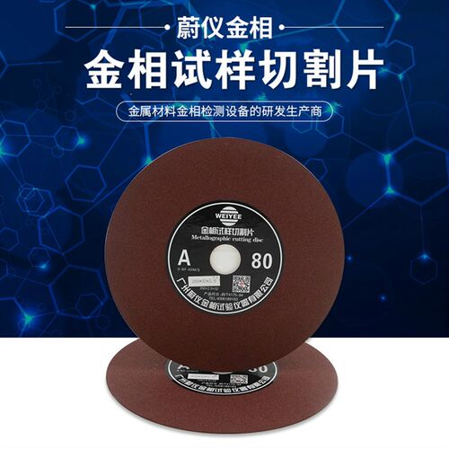 蔚仪金相切割片砂轮片  金相砂轮切割片 230 250 300 350 400mm