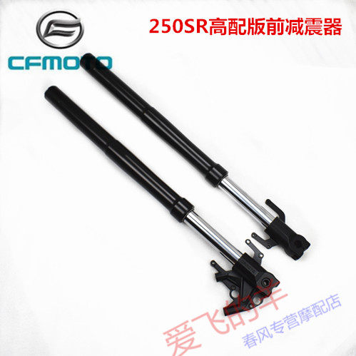 春风原厂配件CF250-6/6A左右前减震器 250SR前避震/前叉/前减震