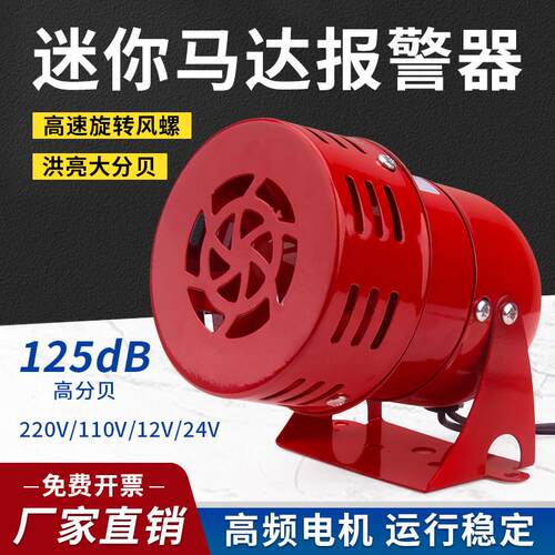 马达警报器MS-190V24喇