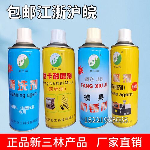 包邮新三林模具脱模剂高效离型剂模具清洗剂/顶针油/模具防锈剂